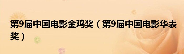 第9届中国电影金鸡奖（第9届电影金鸡奖）