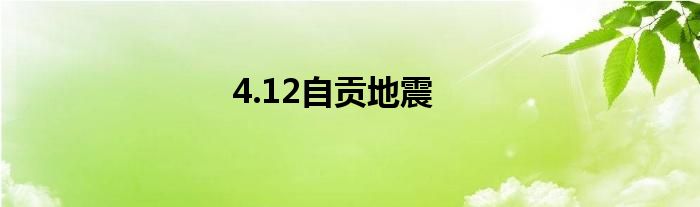 4.12自贡地震