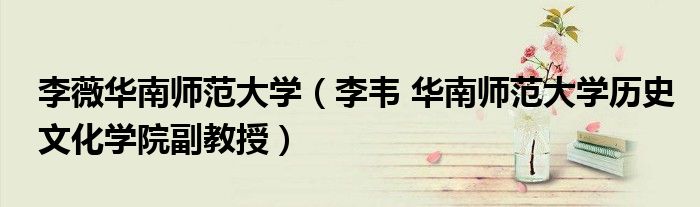 李薇华南师范大学（李韦 华南师范大学历史文化学院副教授）