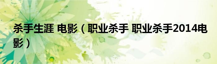 杀手生涯 电影（职业杀手 职业杀手2014电影）