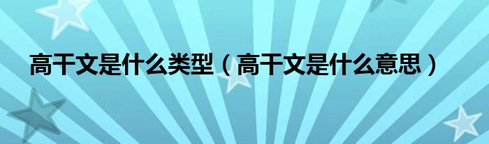 高干文是什么类型（高干文是什么意思）