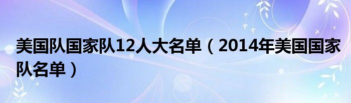 美国队国家队12人大名单（2014年美国国家队名单）