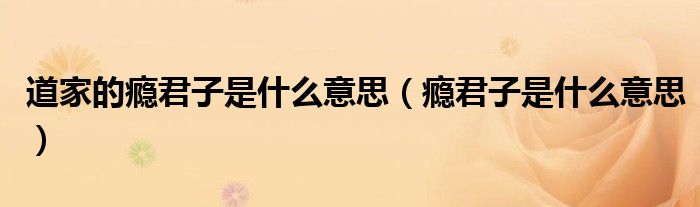 道家的瘾君子是什么意思（瘾君子是什么意思）
