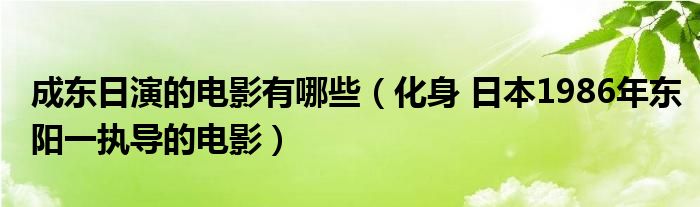 成东日演的电影有哪些（化身 日本1986年东阳一执导的电影）