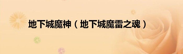 地下城魔神（地下城魔雷之魂）