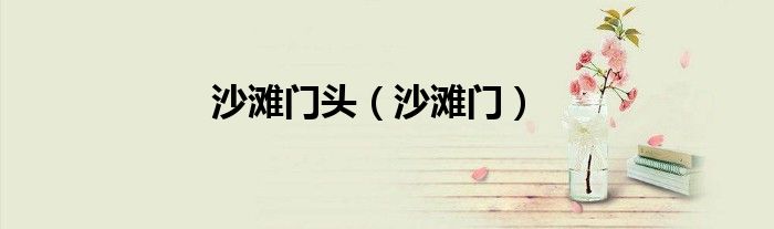 沙滩门头（沙滩门）