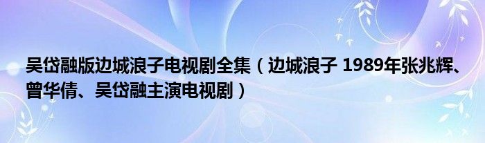 吴岱融版边城浪子电视剧全集（边城浪子 1989年张兆辉、曾华倩、吴岱融主演电视剧）