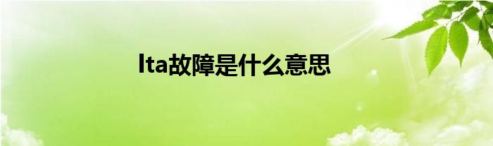 lta故障是什么意思