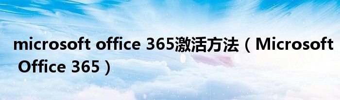 microsoft office 365激活方法（Microsoft Office 365）