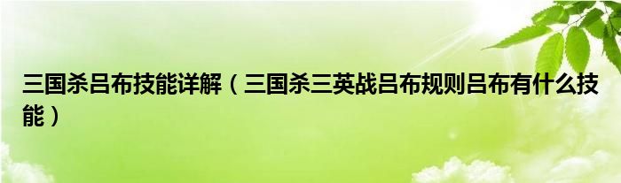 三国杀吕布技能详解（三国杀三英战吕布规则吕布有什么技能）