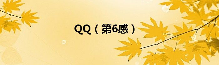 QQ（第6感）