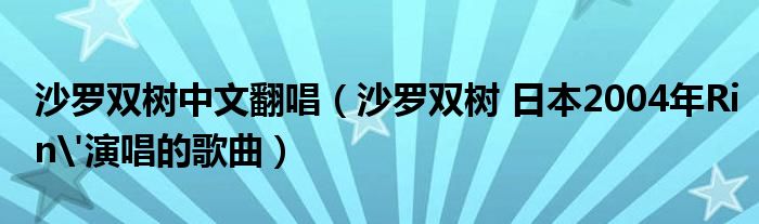 沙罗双树中文翻唱（沙罗双树 日本2004年Rin'演唱的歌曲）
