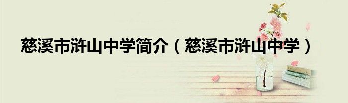 慈溪市浒山中学简介（慈溪市浒山中学）