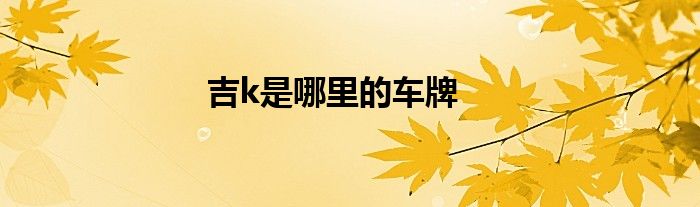 吉k是哪里的车牌