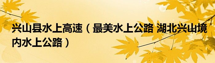 兴山县水上高速（最美水上公路 湖北兴山境内水上公路）