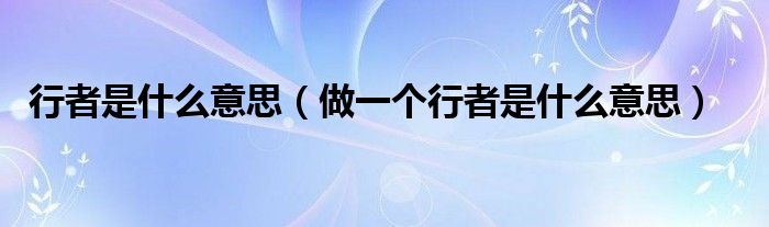 行者是什么意思（做一个行者是什么意思）