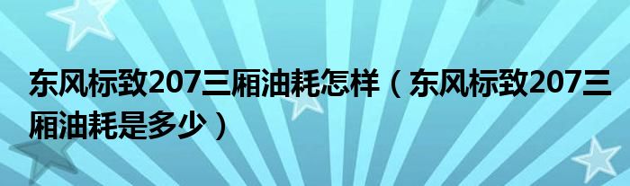 东风标致207三厢油耗怎样（东风标致207三厢油耗是多少）