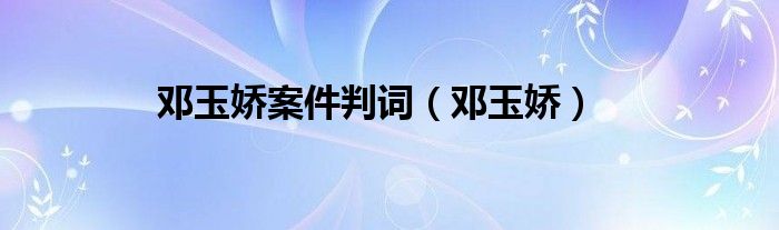邓玉娇案件判词（邓玉娇）