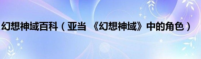 幻想神域百科（亚当 《幻想神域》中的角色）