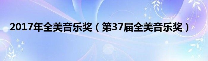 2017年全美音乐奖（第37届全美音乐奖）