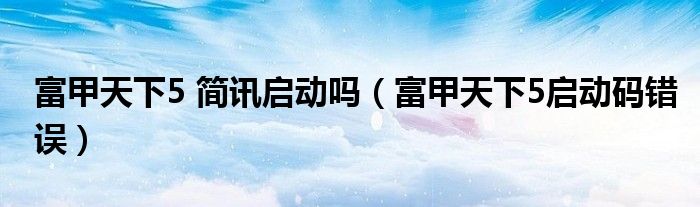 富甲天下5 简讯启动吗（富甲天下5启动码错误）