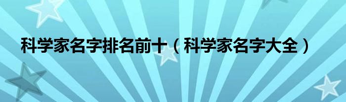 科学家名字排名前十（科学家名字大全）