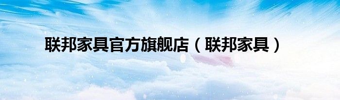 联邦家具官方旗舰店（联邦家具）