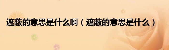 遮蔽的意思是什么啊（遮蔽的意思是什么）
