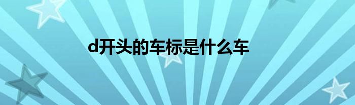 d开头的车标是什么车