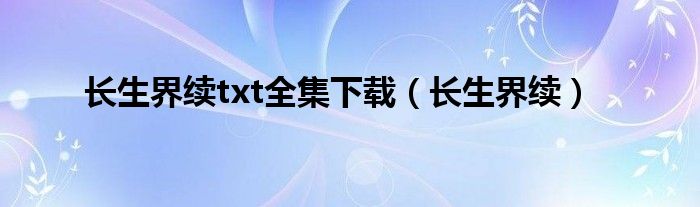 长生界续txt全集下载（长生界续）