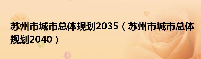 苏州市城市总体规划2035（苏州市城市总体规划2040）