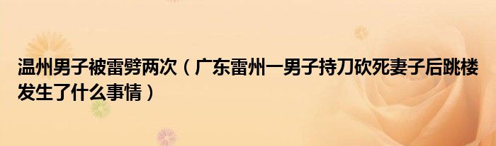 温州男子被雷劈两次（广东雷州一男子持刀砍死妻子后跳楼发生了什么事情）