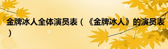 金牌冰人全体演员表（《金牌冰人》的演员表）