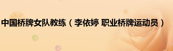 中国桥牌女队教练（李依婷 职业桥牌运动员）