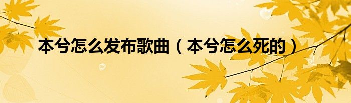 本兮怎么发布歌曲（本兮怎么死的）