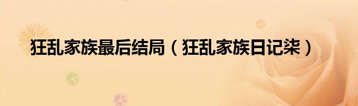 狂乱家族最后结局（狂乱家族日记柒）