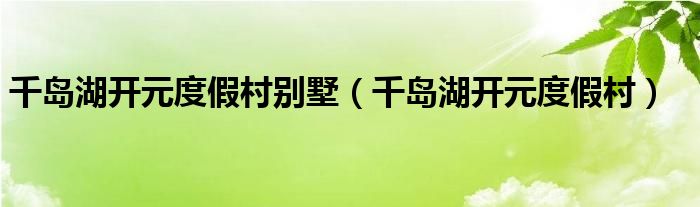 千岛湖开元度假村别墅（千岛湖开元度假村）