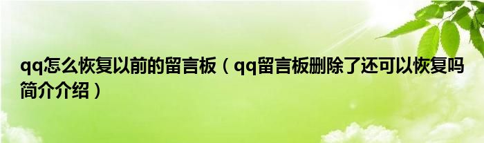 qq怎么恢复以前的留言板（qq留言板删除了还可以恢复吗简介介绍）