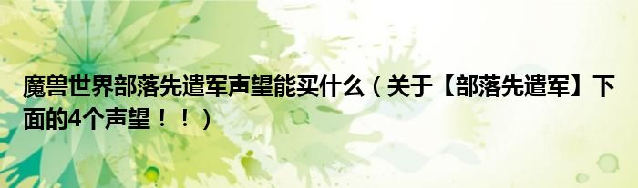 魔兽世界部落先遣军声望能买什么（关于【部落先遣军】下面的4个声望！！）