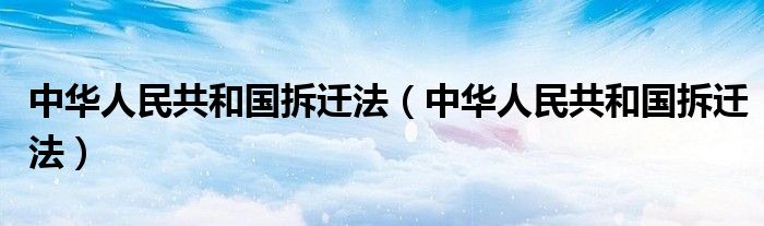 中华人民共和国拆迁法（中华人民共和国拆迁法）