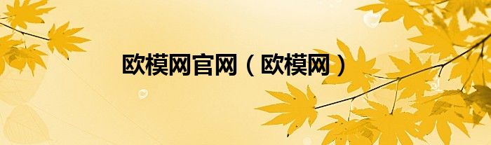 欧模网官网（欧模网）