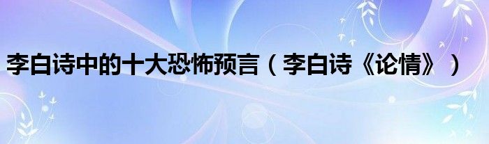 李白诗中的十大恐怖预言（李白诗《论情》）