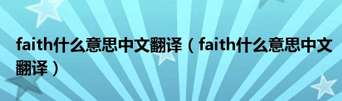 faith什么意思中文翻译（faith什么意思中文翻译）