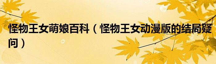 怪物王女萌娘百科（怪物王女动漫版的结局疑问）