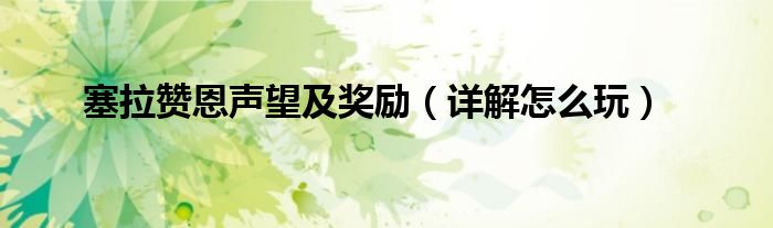 塞拉赞恩声望及奖励（详解怎么玩）