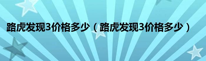 路虎发现3价格多少（路虎发现3价格多少）