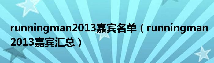 runningman2013嘉宾名单（runningman2013嘉宾汇总）