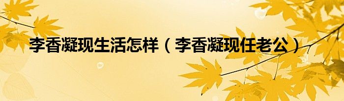 李香凝现生活怎样（李香凝现任老公）