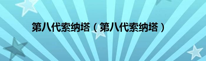 第八代索纳塔（第八代索纳塔）