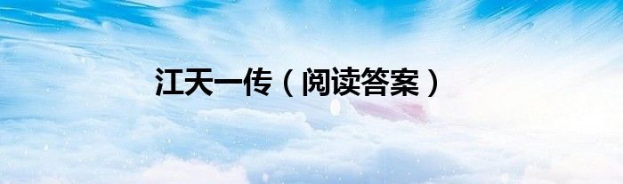 江天一传（阅读答案）